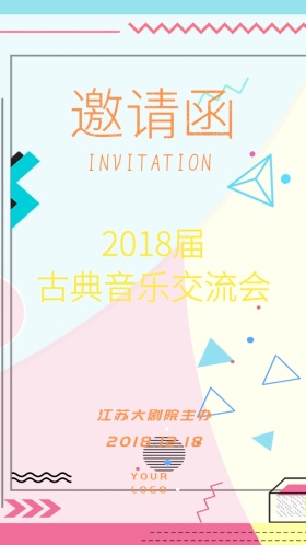 音乐交流会邀请函