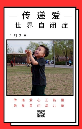 传递爱 4月2日 世界自闭症 传递爱心正能量 关爱自闭症儿童 世界自闭症关注日手机海报