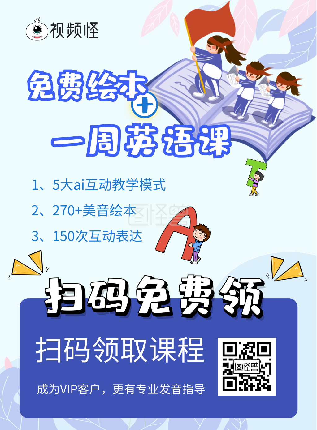 免费领取英语体验课海报