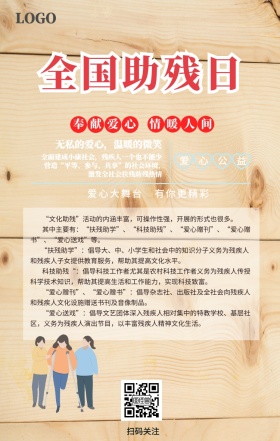 全国助残日  手机海报