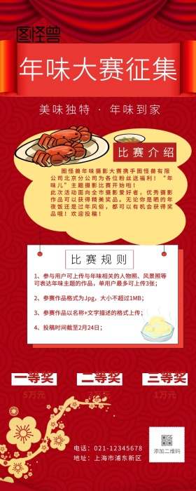 年味大赛征集营销长图
