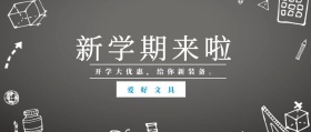 爱好文具 新学期来啦 开学大优惠，给你新装备。 蓝色卡通简约开学季公众号封面