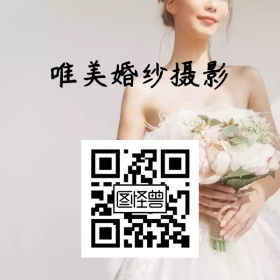 婚纱摄影公众号底部二维码