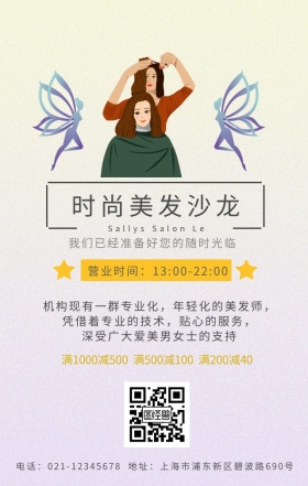 美发沙龙发型简约宣传手机海报