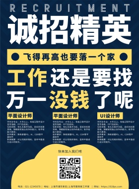 企业招聘宣传海报
