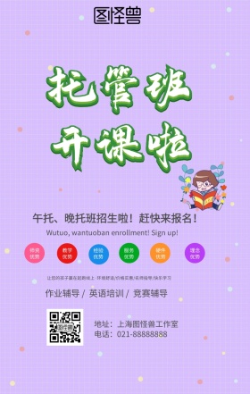托管班招生课堂教育卡通手机海报
