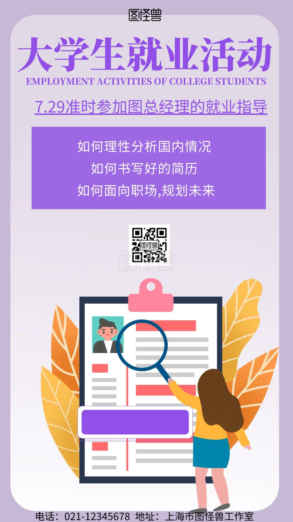 就业海报 简约背景海报大学生就业活动海报在线图片制作 图怪兽