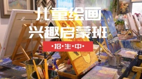 儿童绘画兴趣班公众号封面