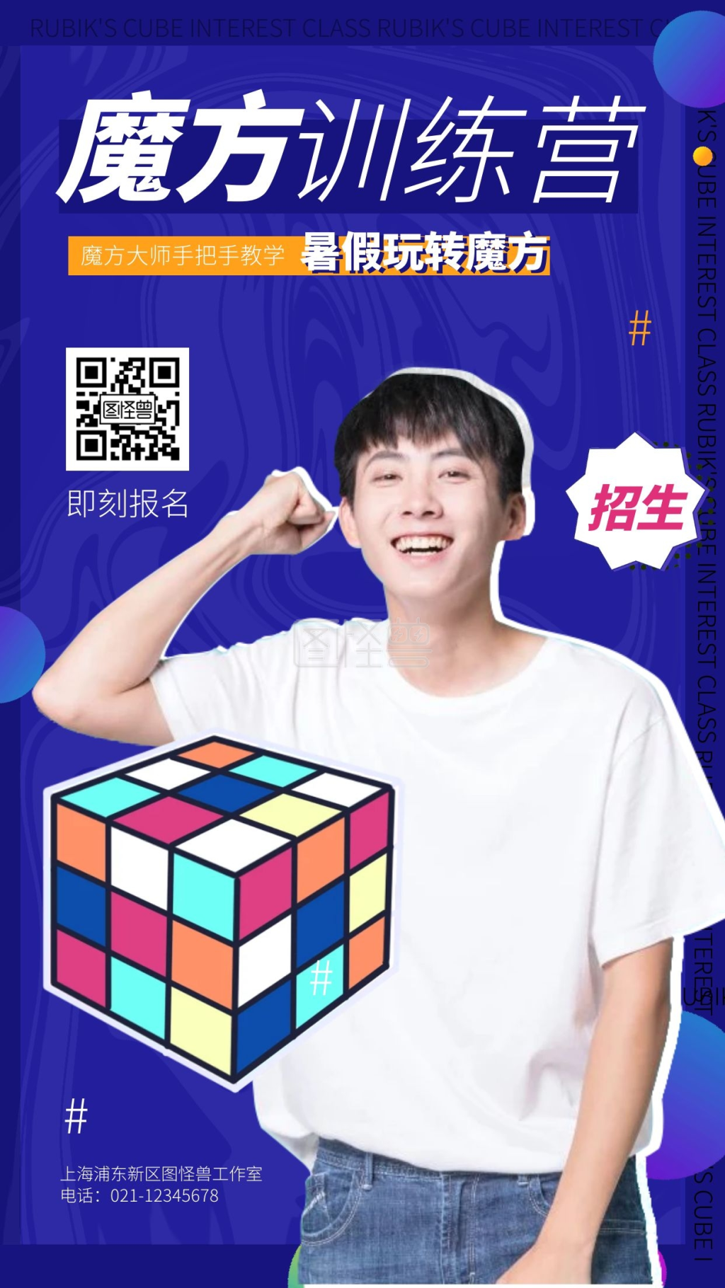 魔方训练营暑假招生宣传教育培训手机海报