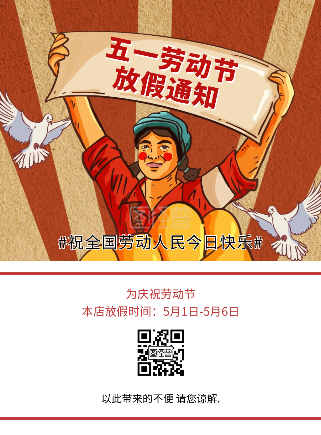 五一劳动节劳动人民最光荣复古风放假通知