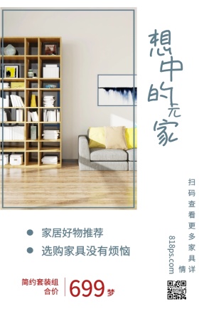 梦 想 中 的 家 元 699 家居好物推荐 简约套装组合价 选购家具没有烦恼 818ps.com 扫码查看更多家具详情 家居家具装修居家促销手机海报