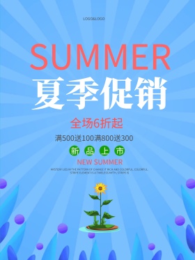 夏天促销海报