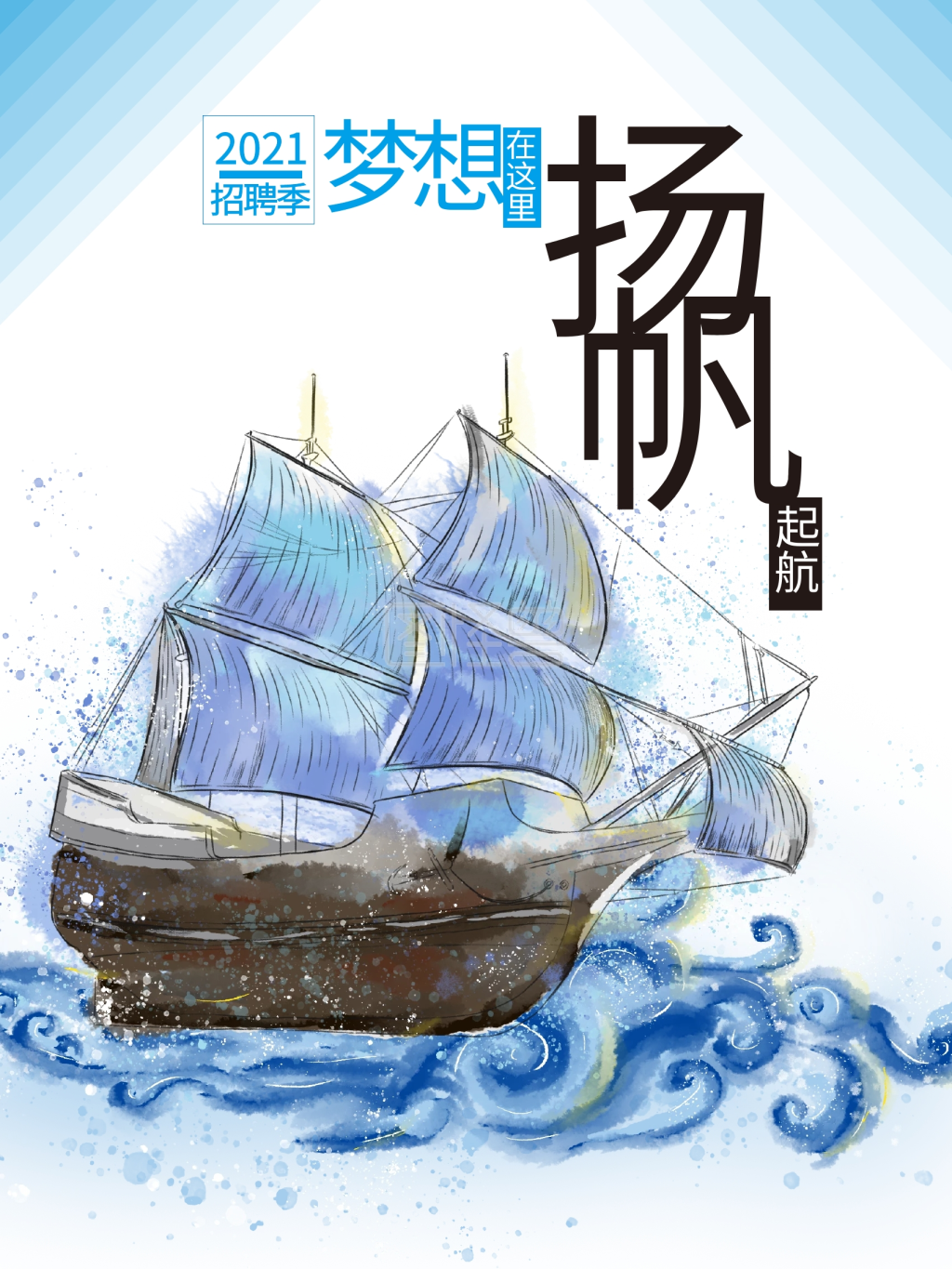 招聘海报扬帆启航