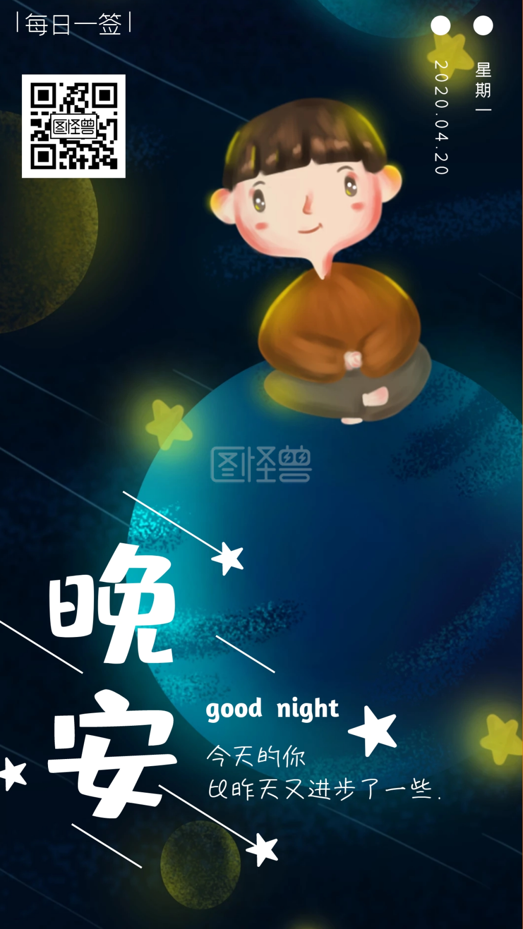 温馨晚安-晚安世界温馨治愈日签在线图片制作-图怪兽