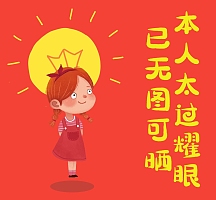 本人太过耀眼无图可晒卡通朋友圈封面