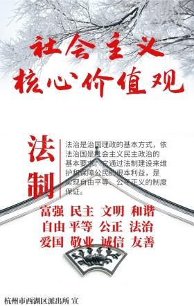 社会主义核心价值观海报