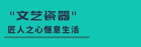 文艺瓷器匠心制造海报