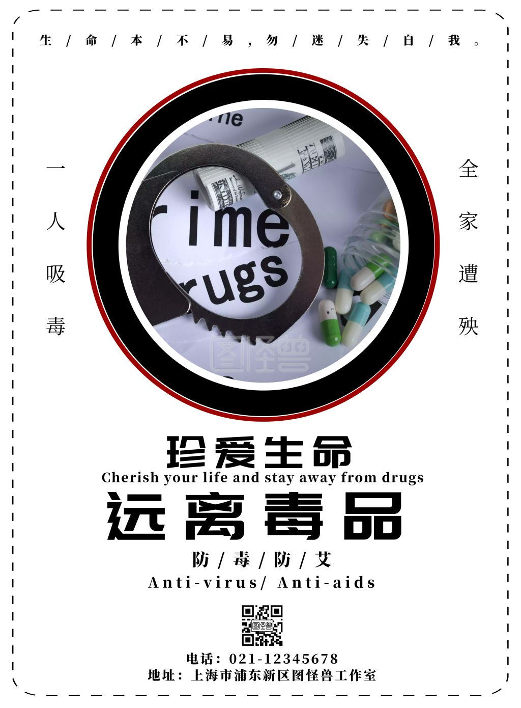 白色防毒防艾禁毒公益宣传海报