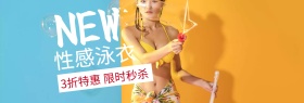 性感泳衣聚划算特惠banner图片