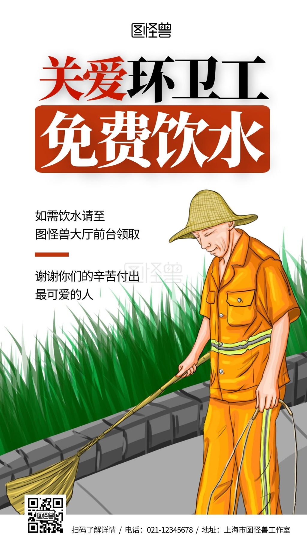关爱环卫工免费饮水竖版简约宣传海报