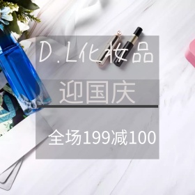 国庆化妆品打折