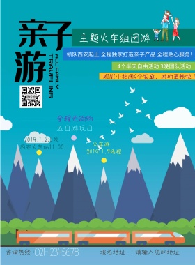 亲子游火车亲子游活动海报