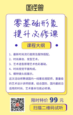 零基础形象提升必修课美妆课程营销海报