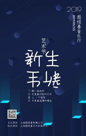 艺术节音乐节会展创意手机海报