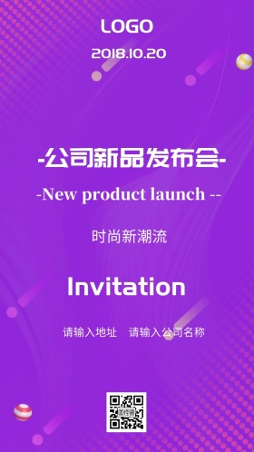 公司新品发布会邀请函
