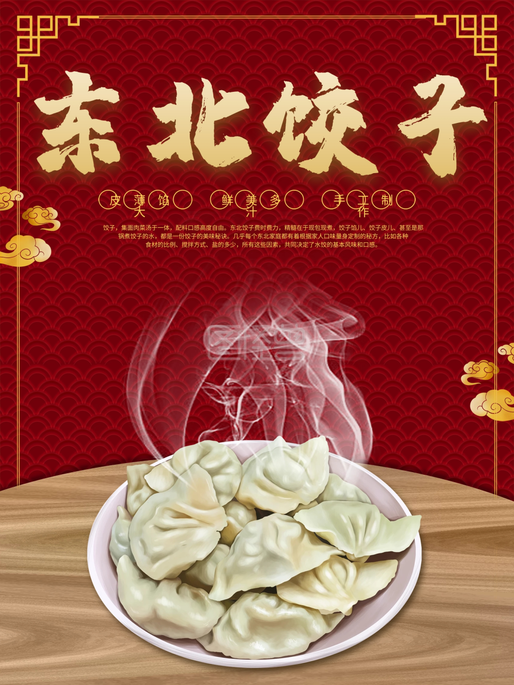 红色祥云中国风背景东北饺子美食海报