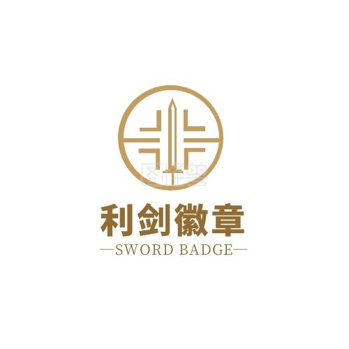 徽章logo-利剑徽章圆环剑形暗金色简约LOGO在线图片制作-图怪兽