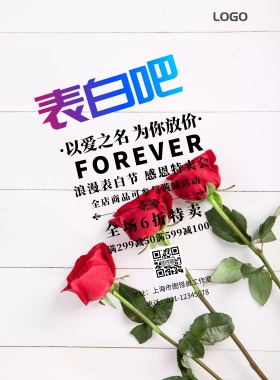 表白季优惠实体店印刷海报