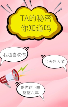 愚人节告白海报