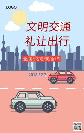 全国交通安全日文明交通主题宣传海报