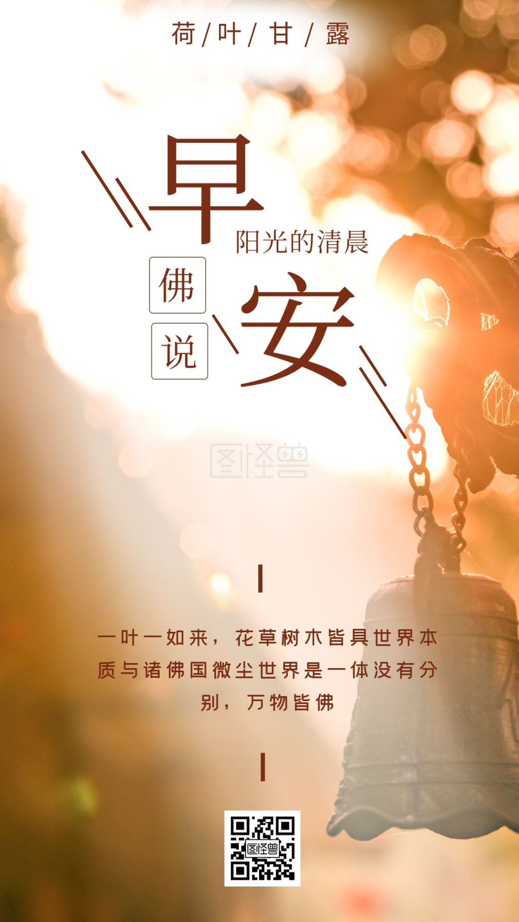 佛系日签-佛意佛说禅意摄影阳光简约日签设计在线图片制作-图怪兽