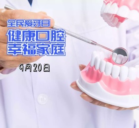 9月20日全国爱牙日朋友圈封面背景
