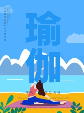 创意简约瑜伽海报