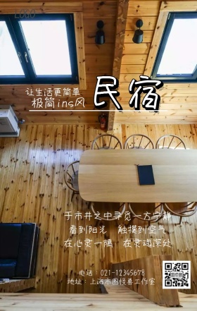 民宿海报