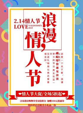 清新简约浪漫情人节情人节宣传促销海报