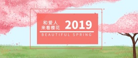 春天和爱人一起看樱花原创公众号封面