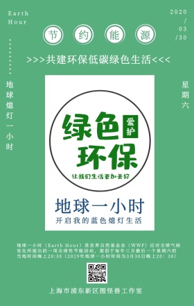 地球一小时公益绿色简约插画风手机海报