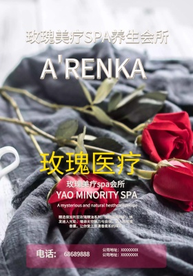 玫瑰美疗养生宣传海报