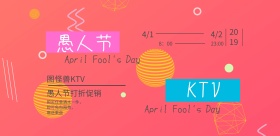 愚人节KTV撞色风横版海报