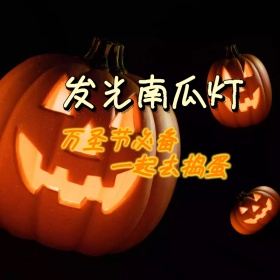 万圣节发光南瓜灯淘宝黑橙黄直通车海报