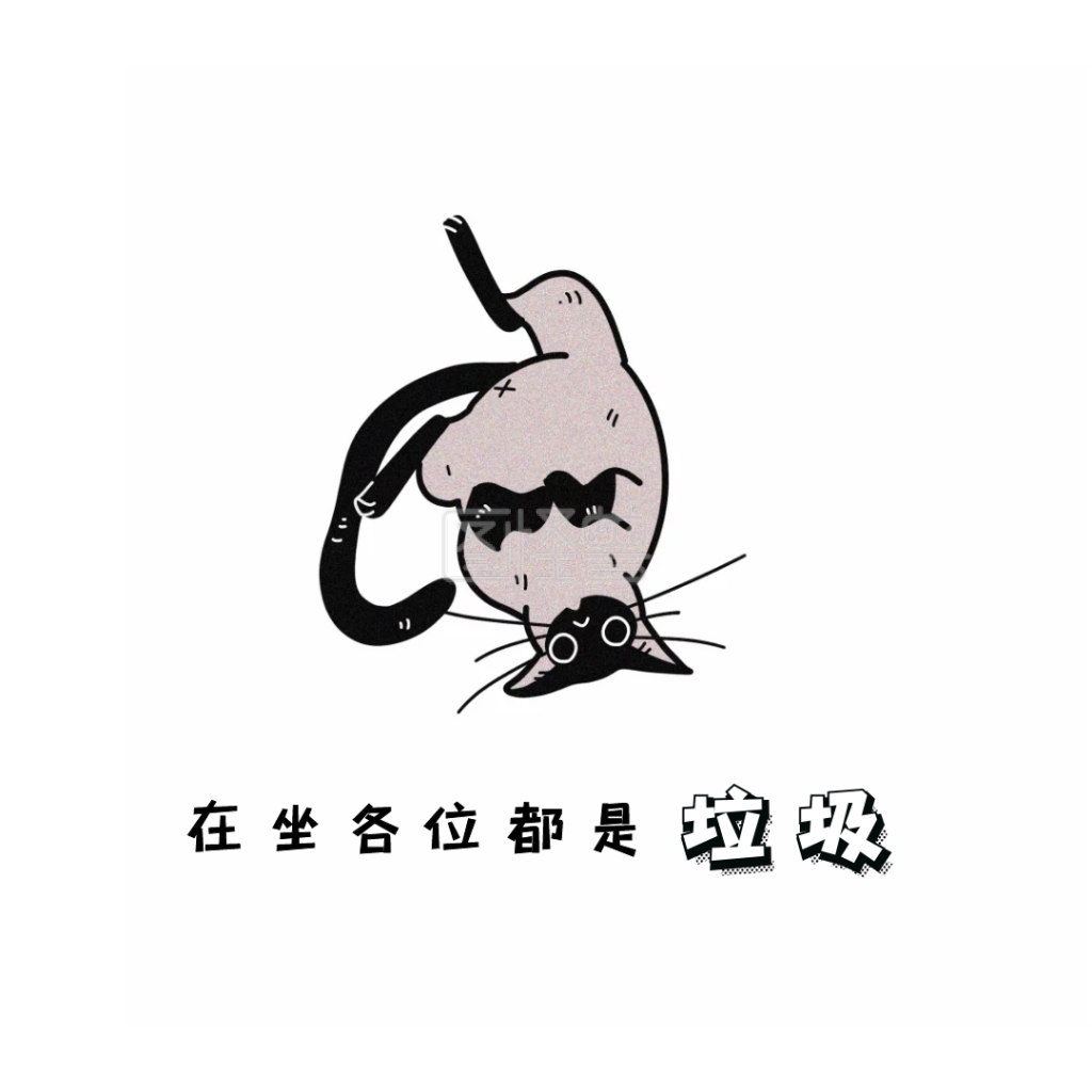 卡通自嘲可爱表情包-在坐各位都是垃圾