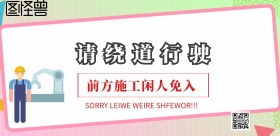 工地警示牌警示海报