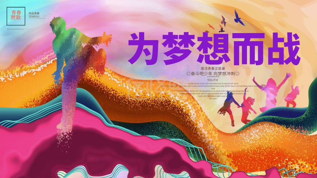 为梦想而战青春励志企业文化校园展板海报