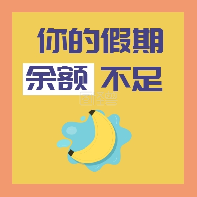你的假期 余额 不足 假期不足提醒公众号封面小图