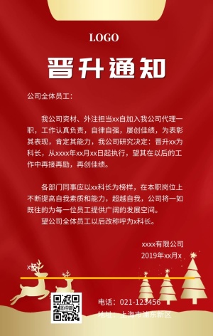 职业晋升通知红色简约手机海报