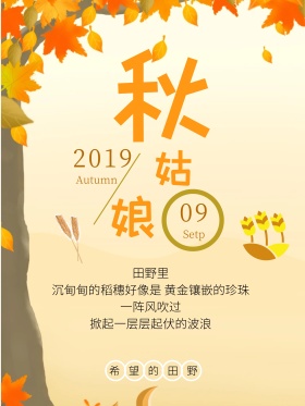 秋天唯美文艺海报稻田麦田图片秋姑娘